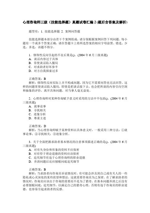 心理咨询师三级(技能选择题)真题试卷汇编2(题后含答案及解析)