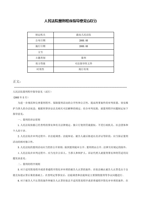 人民法院量刑程序指导意见(试行)-_1