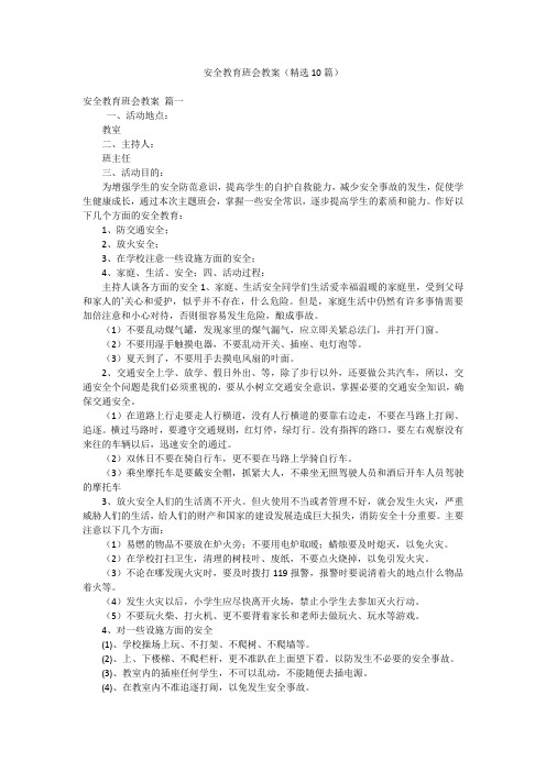 安全教育班会教案(精选10篇)