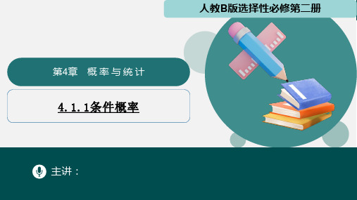 条件概率(同步课件)-2024-2025学年高二数学课堂(人教B版2019选择性必修第二册)