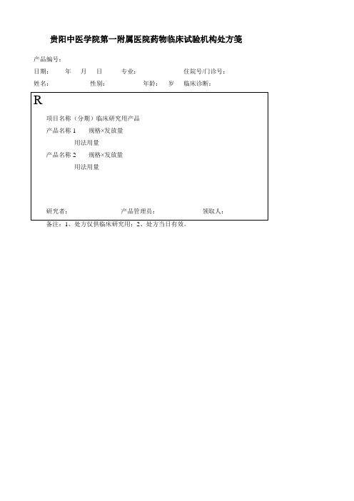 贵阳中医学院第一附属医院药物临床试验机构处方笺