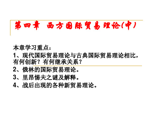 [经济学]免费】H-O理论国际贸易理论