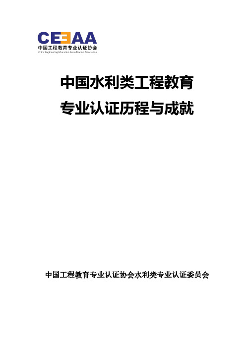 中国水利类工程教育专业认证历程与成就