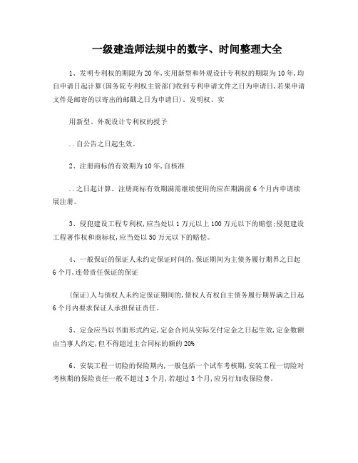 【打印版】一级建造师一建_法规_数字、时间、记忆背诵