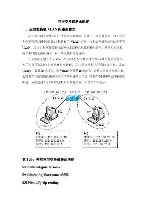 三层交换机路由配置实例