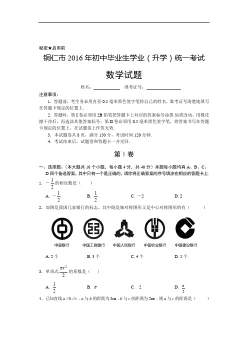 铜仁市2016年初中毕业生学业(升学)统一考试数学试卷含答案