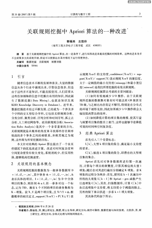 关联规则挖掘中Apriori算法的一种改进