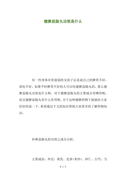 健脾益肠丸功效是什么