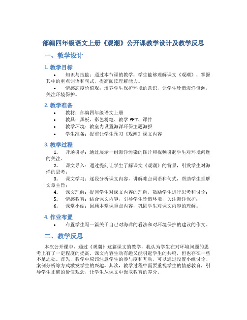 部编四年级语文上册《观潮》公开课 教学设计及教学反思