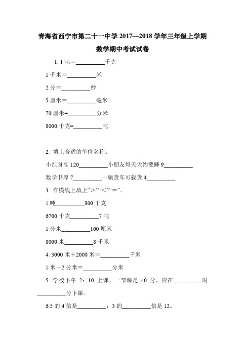 青海省西宁市第二十一中学2017—2018学年三年级上学期数学期中考试试卷.doc