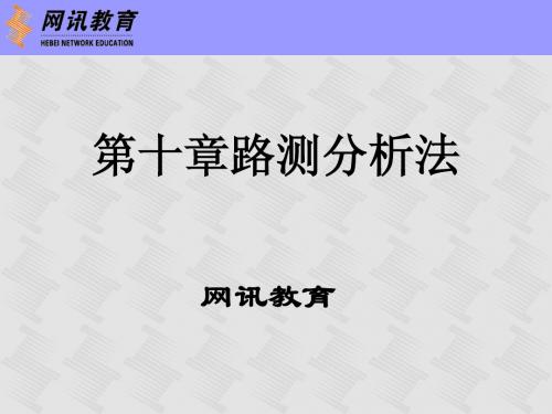 第10 章 路测分析法介绍及覆盖分析(1)