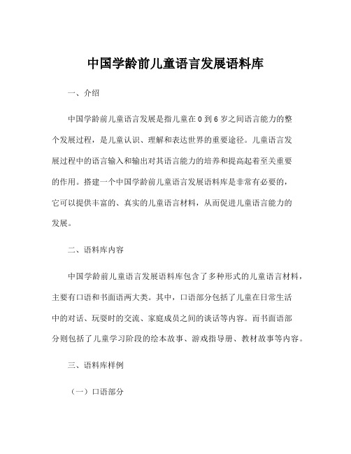 中国学龄前儿童语言发展语料库