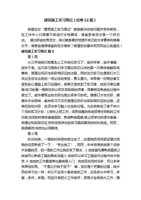 建筑施工实习周记（经典12篇）