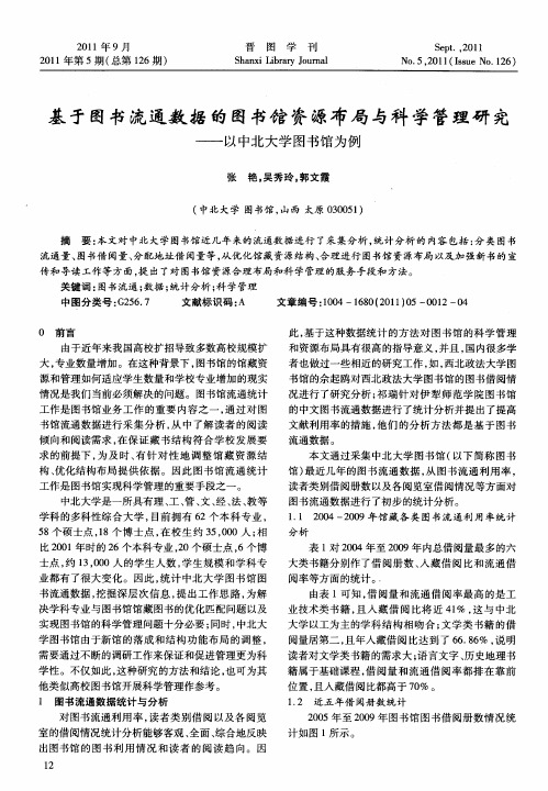 基于图书流通数据的图书馆资源布局与科学管理研究——以中北大学图书馆为例