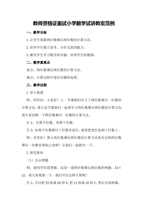 教师资格证面试小学数学试讲教案范例