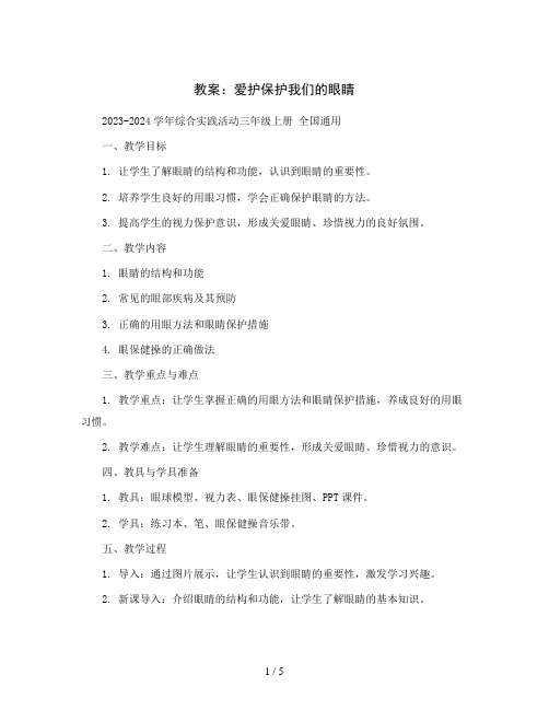 爱护保护我们的眼睛 (教案)2023-2024学年综合实践活动三年级上册 全国通用