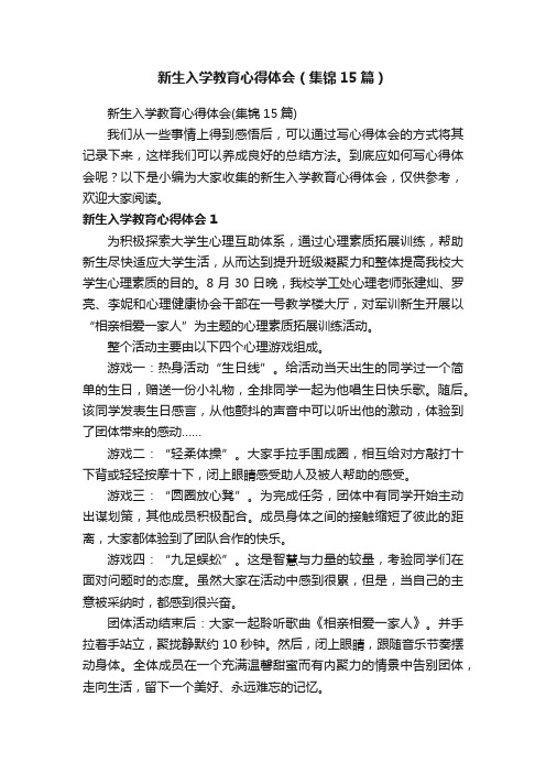 新生入学教育心得体会(集锦15篇)