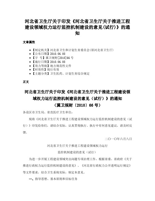 河北省卫生厅关于印发《河北省卫生厅关于推进工程建设领域权力运行监控机制建设的意见(试行)》的通知