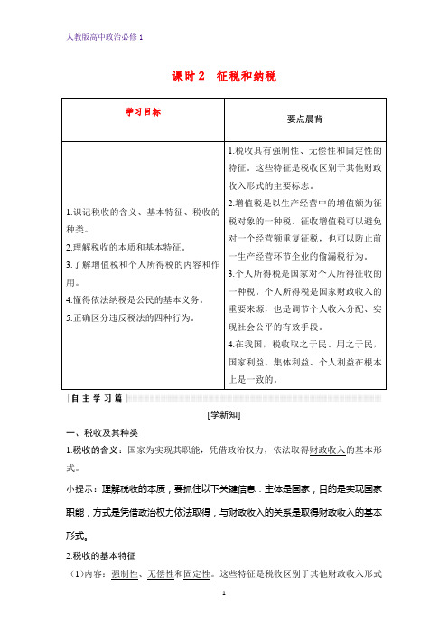 人教版高中政治必修1优质学案：8.2 征税和纳税