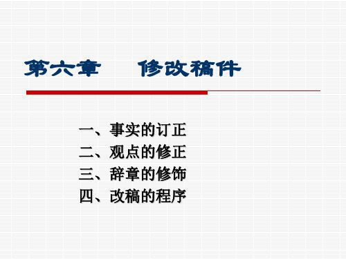 报纸编辑之稿件修改