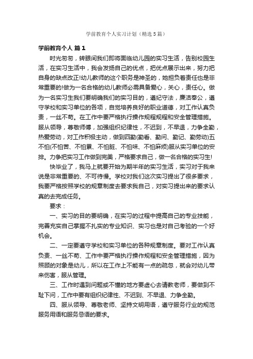 学前教育个人实习计划（精选5篇）