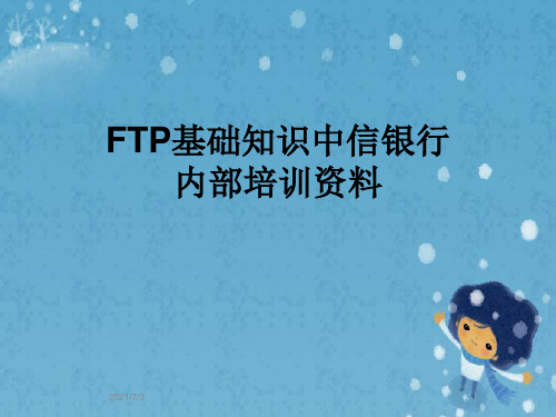 FTP基础知识中信银行内部培训资料