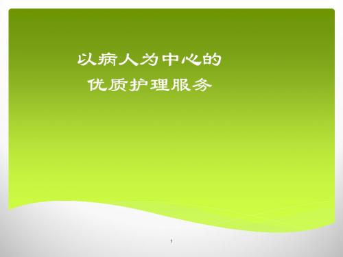 责任护士以病人为中心优质护理服务ppt课件