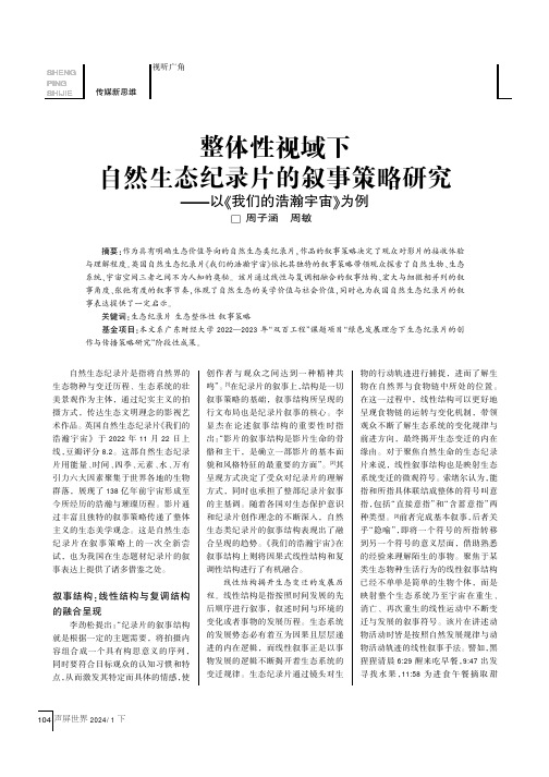 整体性视域下自然生态纪录片的叙事策略研究——以《我们的浩瀚宇宙》为例