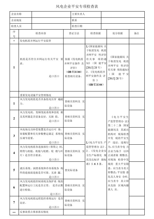 风电企业安全专项检查表