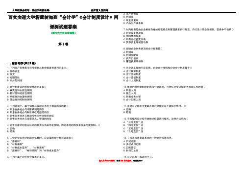 西安交通大学智慧树知到“会计学”《会计制度设计》网课测试题答案3