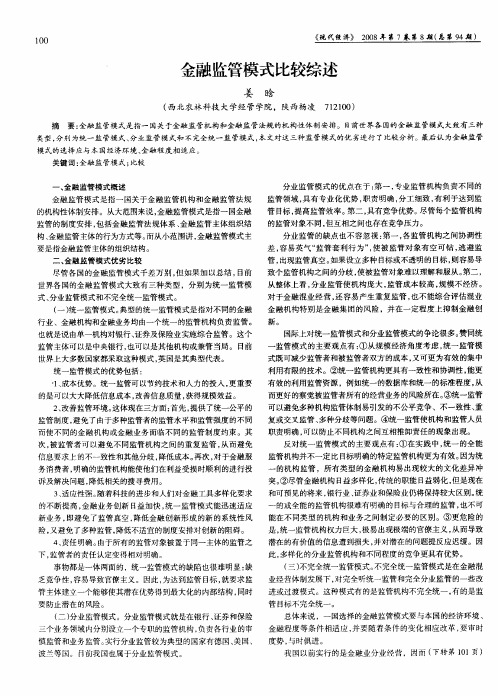 金融监管模式比较综述