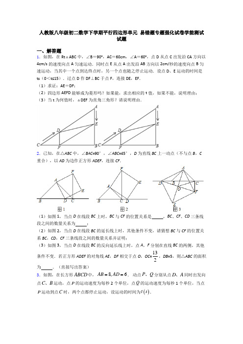 人教版八年级初二数学下学期平行四边形单元 易错题专题强化试卷学能测试试题