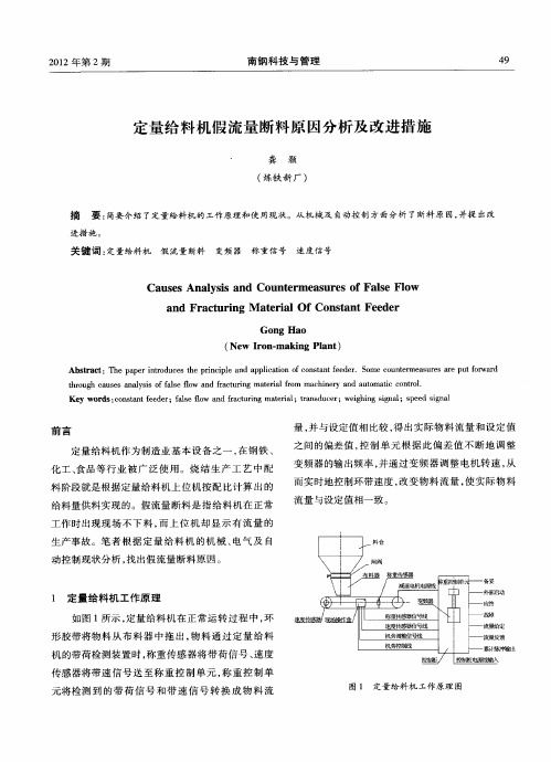 定量给料机假流量断料原因分析及改进措施