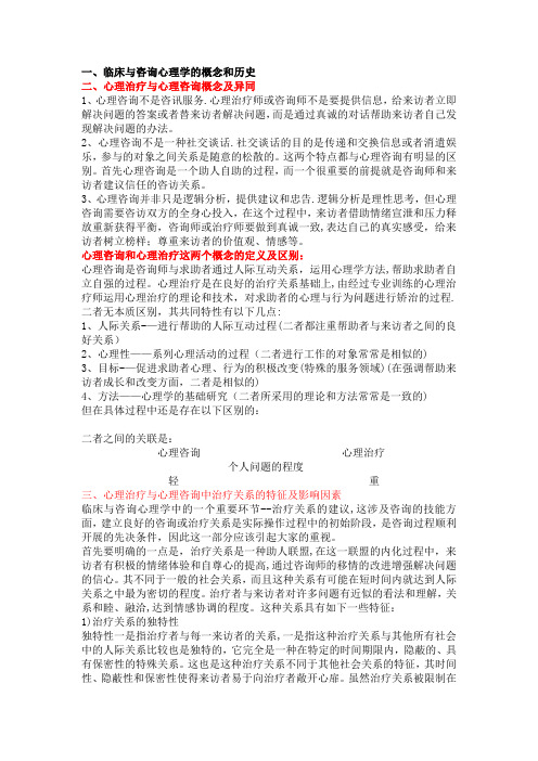 应用心理347心理咨询与治疗考点总结