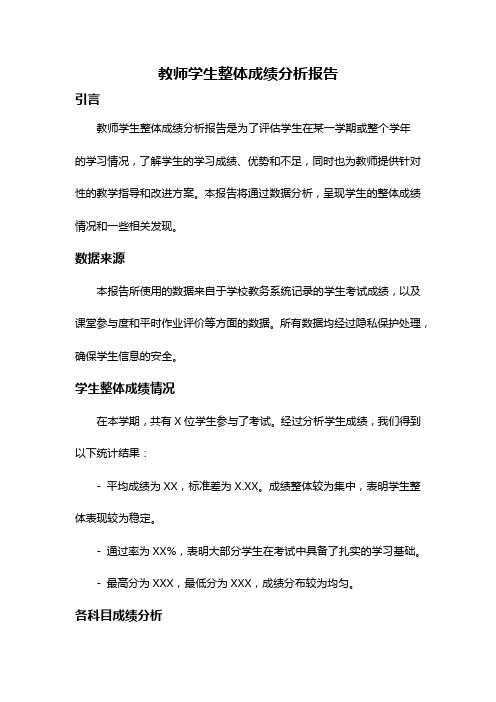 教师学生整体成绩分析报告