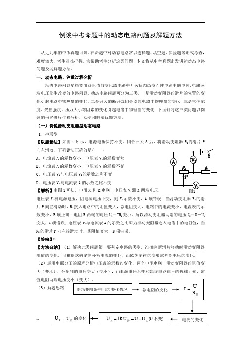 例谈中考命题中的动态电路问题及解题方法