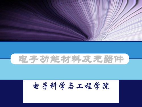 1-1电子功能与元器件材料与功能材料的分类 共26页