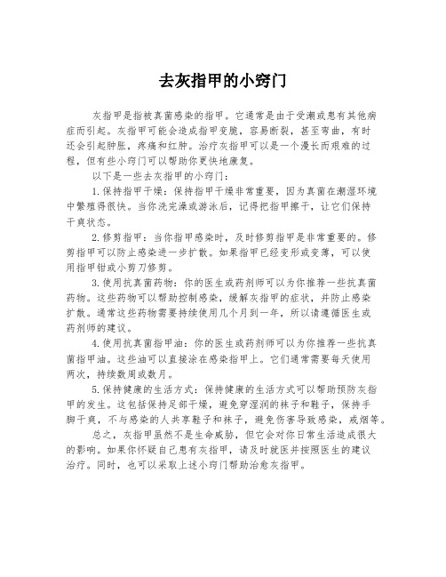 去灰指甲的小窍门