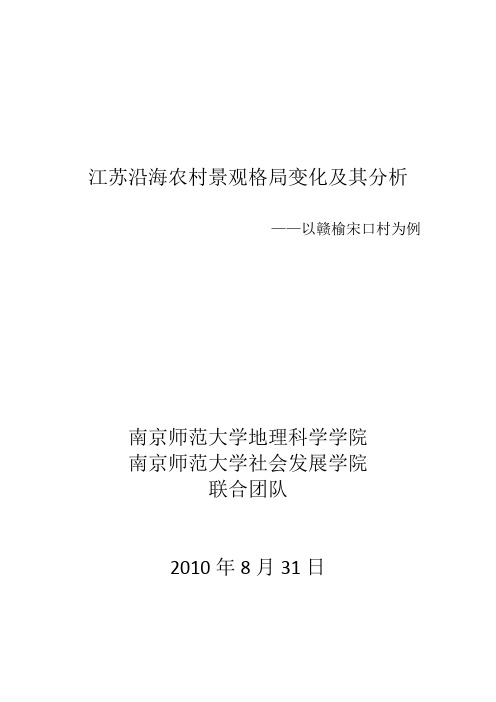 江苏沿海农村景观格局变化及其分析