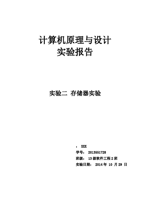 湘潭大学计算机原理 实验二 ROM存储器与RAM存储器实验报告材料