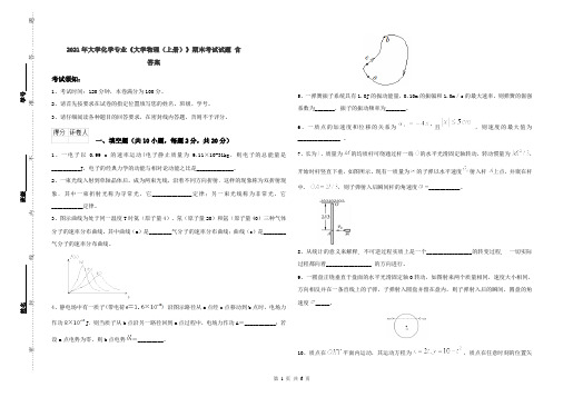 2021年大学化学专业《大学物理(上册)》期末考试试题 含答案