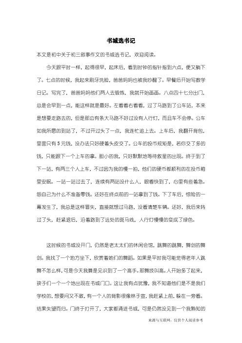 初三叙事作文：书城选书记