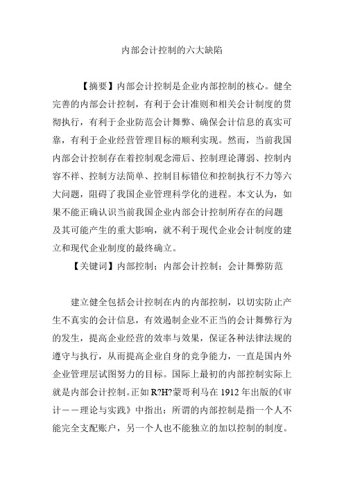 内部会计控制的六大缺陷