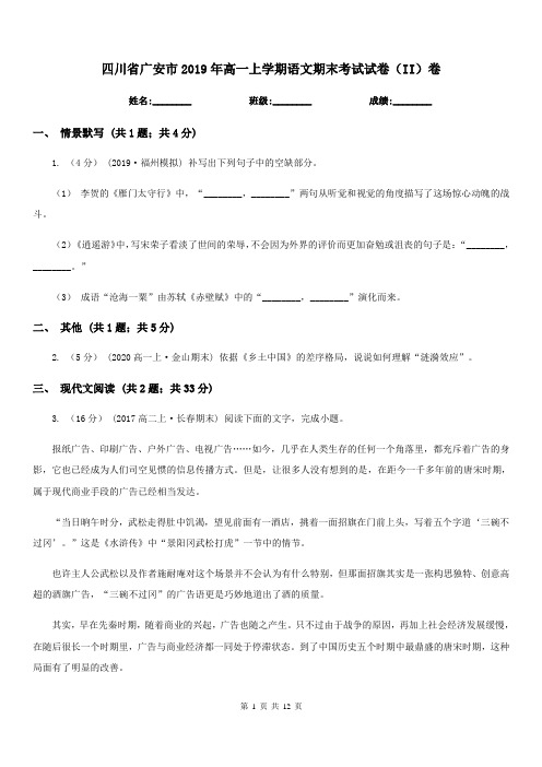 四川省广安市2019年高一上学期语文期末考试试卷(II)卷