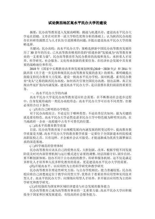 试论陕西地区高水平民办大学的建设