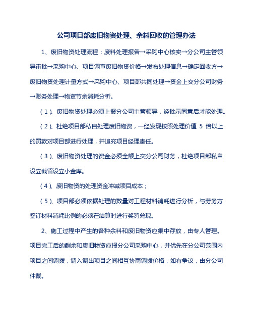 公司项目部废旧物资处理、余料回收的管理办法