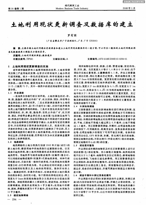 土地利用现状更新调查及数据库的建立