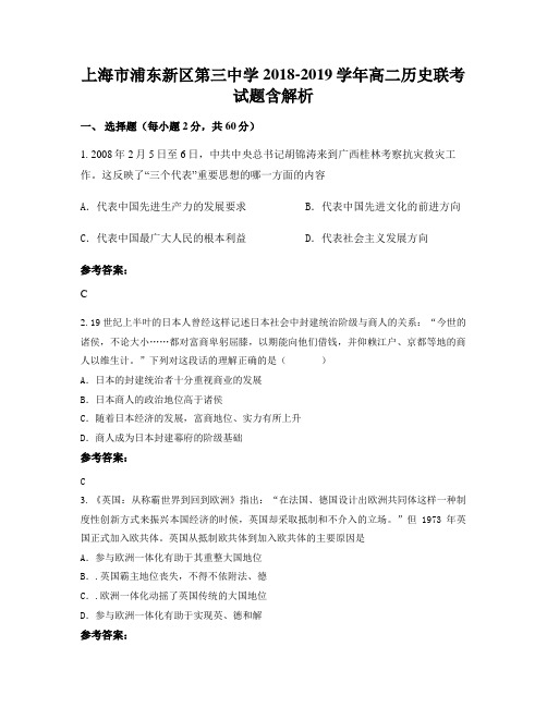 上海市浦东新区第三中学2018-2019学年高二历史联考试题含解析