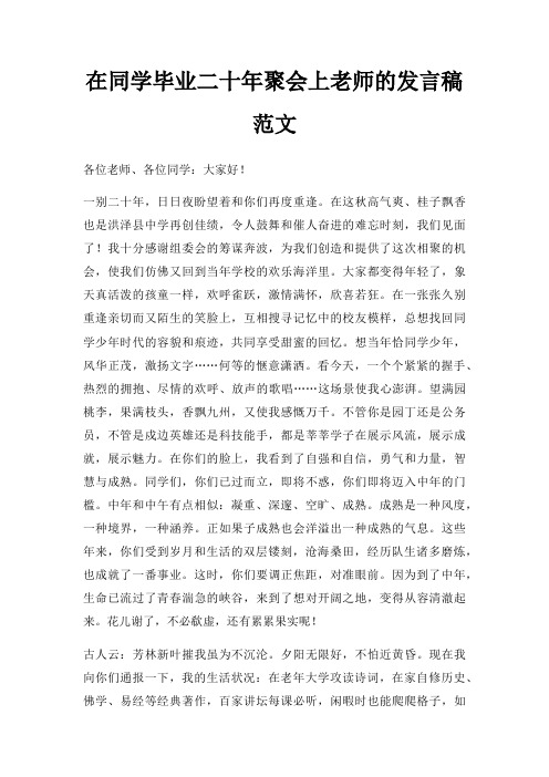 在同学毕业二十年聚会上老师发言稿三篇