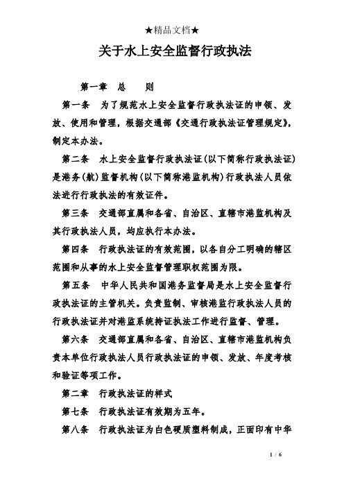 关于水上安全监督行政执法